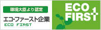 環境大臣より認定 エコ・ファースト企業
