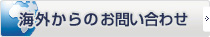 海外からのお問合わせ