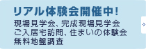 リアル体験会開催中!