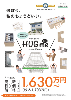 寒冷地専用の新商品HUGme fam！
業界最高峰の高性能住宅が新価格で登場！
1630万円から建築可能です！