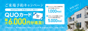 QUOカード最大6,000円分プレゼント！