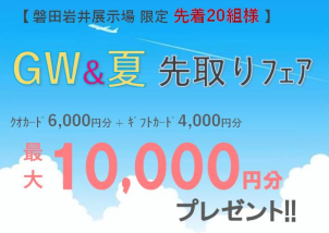 ⭐️磐田岩井限定⭐️　クオカード+ギフトカード 最大〝10,000円分〟プレゼント‼