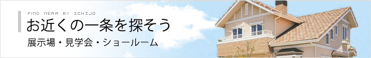 お近くの一条を探そう