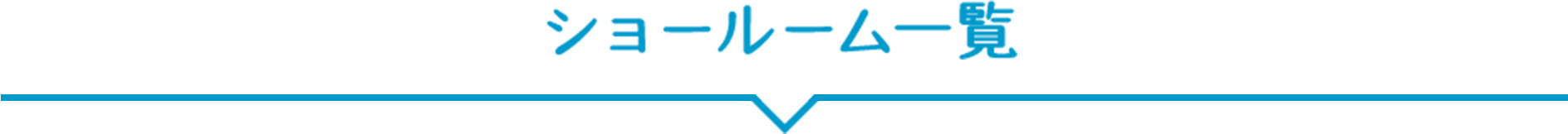 ショールーム一覧