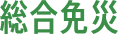 総合免災