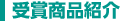 受賞商品紹介