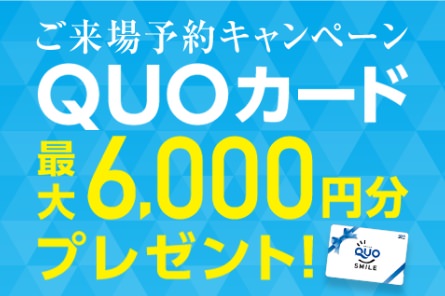 ご来場予約キャンペーン QUOカード 最大6,000円分プレゼント!