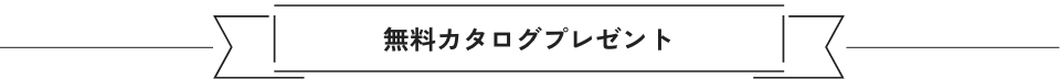 無料カタログプレゼント