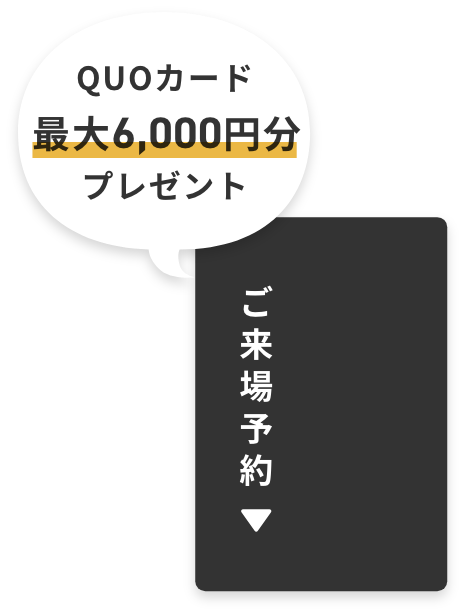 QUOカード最大6,000円分プレゼント ご来場予約