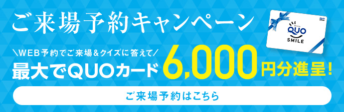 ご来場予約キャンペーン WEB予約でご来場＆クイズに答えて最大でQUOカード6,000円分進呈!