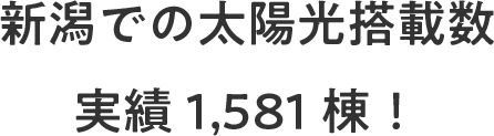 新潟での太陽光搭載数実績1,581棟！