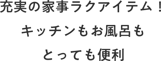 充実の家事ラクアイテム！キッチンもお風呂もとっても便利