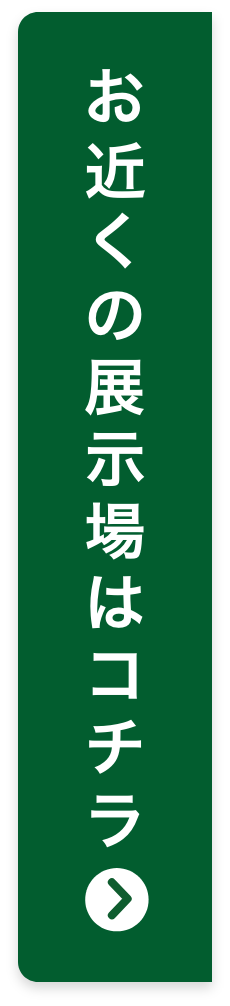 お近くの展示場はコチラ！