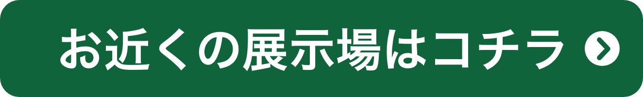 お近くの展示場はコチラ！