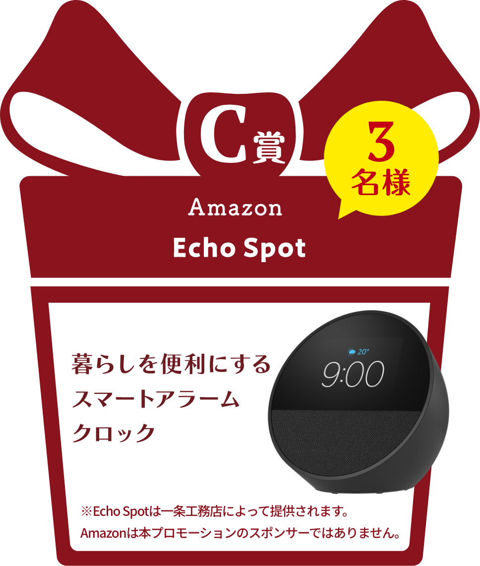 ■C賞:Amazon「Echo Spot」3名様