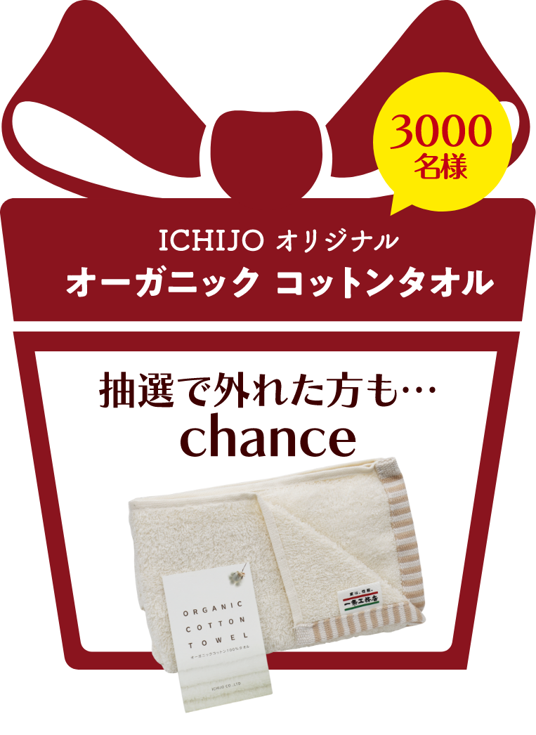 抽選で外れた方もチャンス！ICHIJOオリジナル「オーガニックコットンタオル」3000名様！