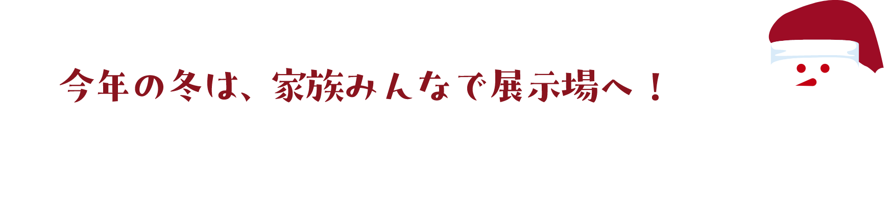 今年の年末は家族みんなで、一条の展示場へ！