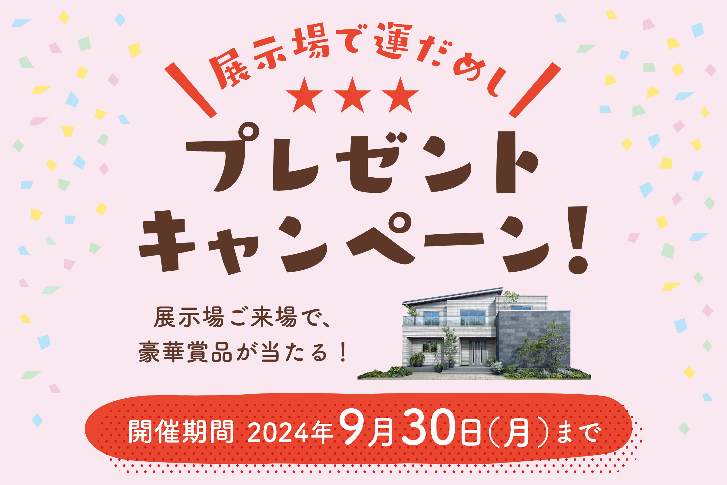 展示場で運だめし！プレゼントキャンペーン！ 一条工務店の展示場にご来場で、豪華賞品が当たる！ 開催期間2024年9月30日（月）まで