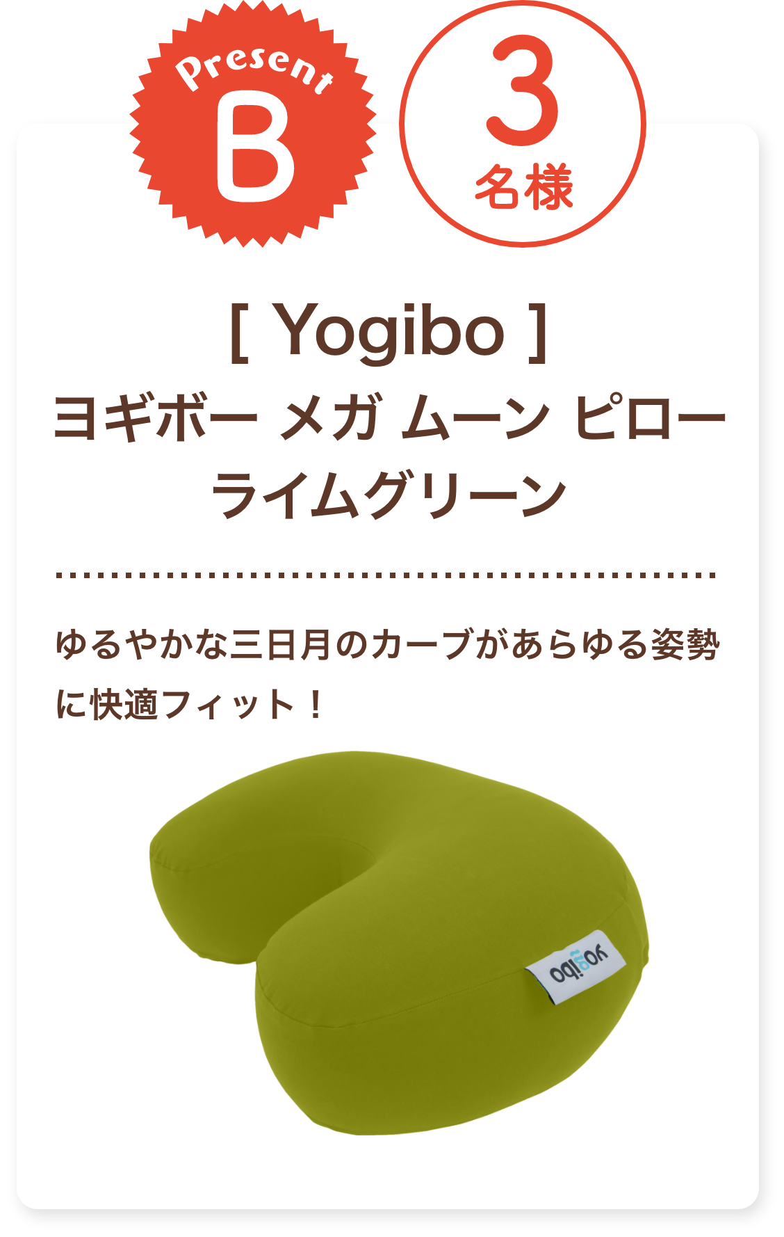 ■B賞:Yogibo 「ヨギボー メガムーン ピロー ライムグリーン」3名様