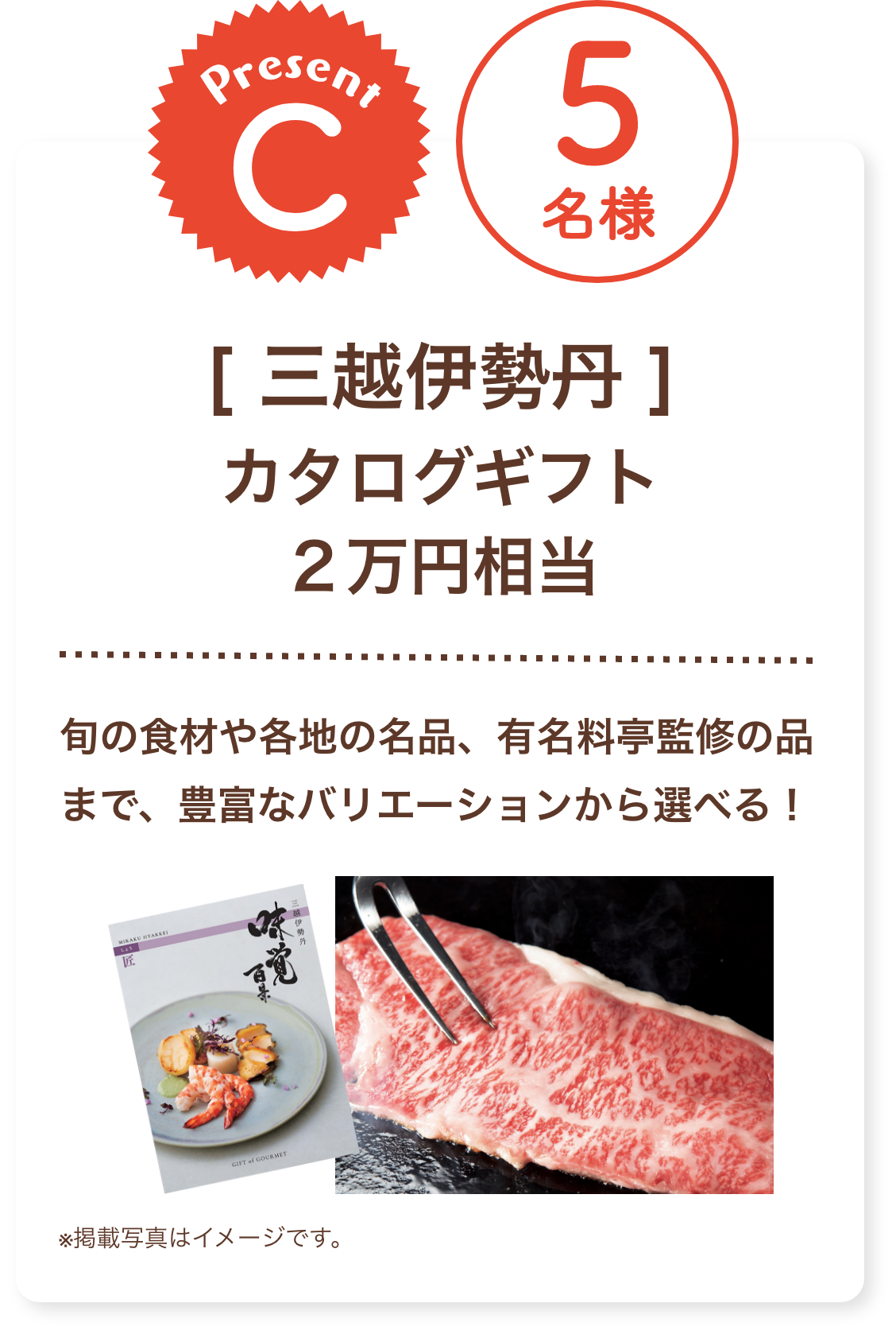 ■C賞:三越伊勢丹「カタログギフト 2万円相当」5名様