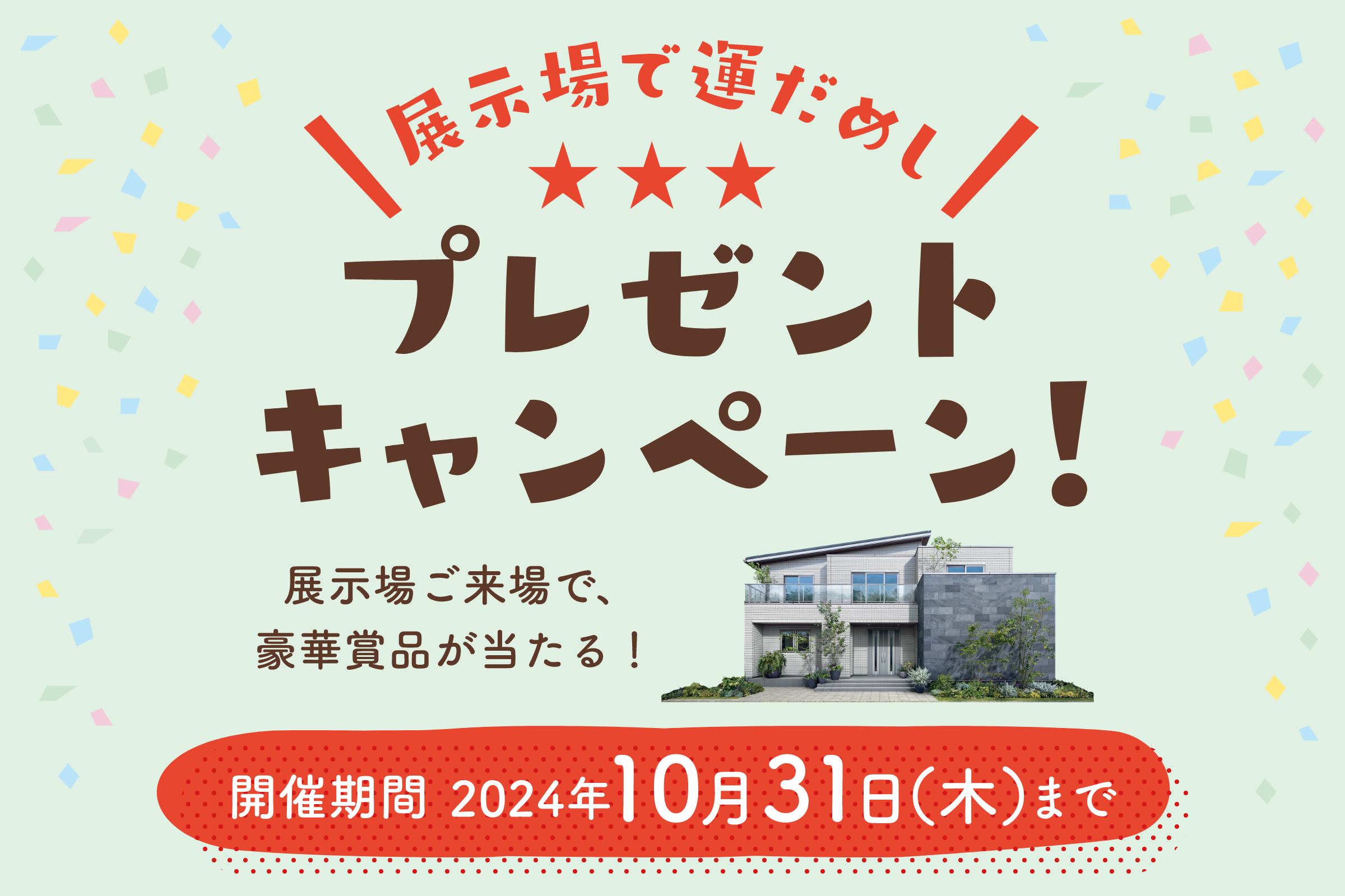 展示場で運だめし！プレゼントキャンペーン！ 一条工務店の展示場にご来場で、豪華賞品が当たる！ 開催期間2024年10月31日（木）まで