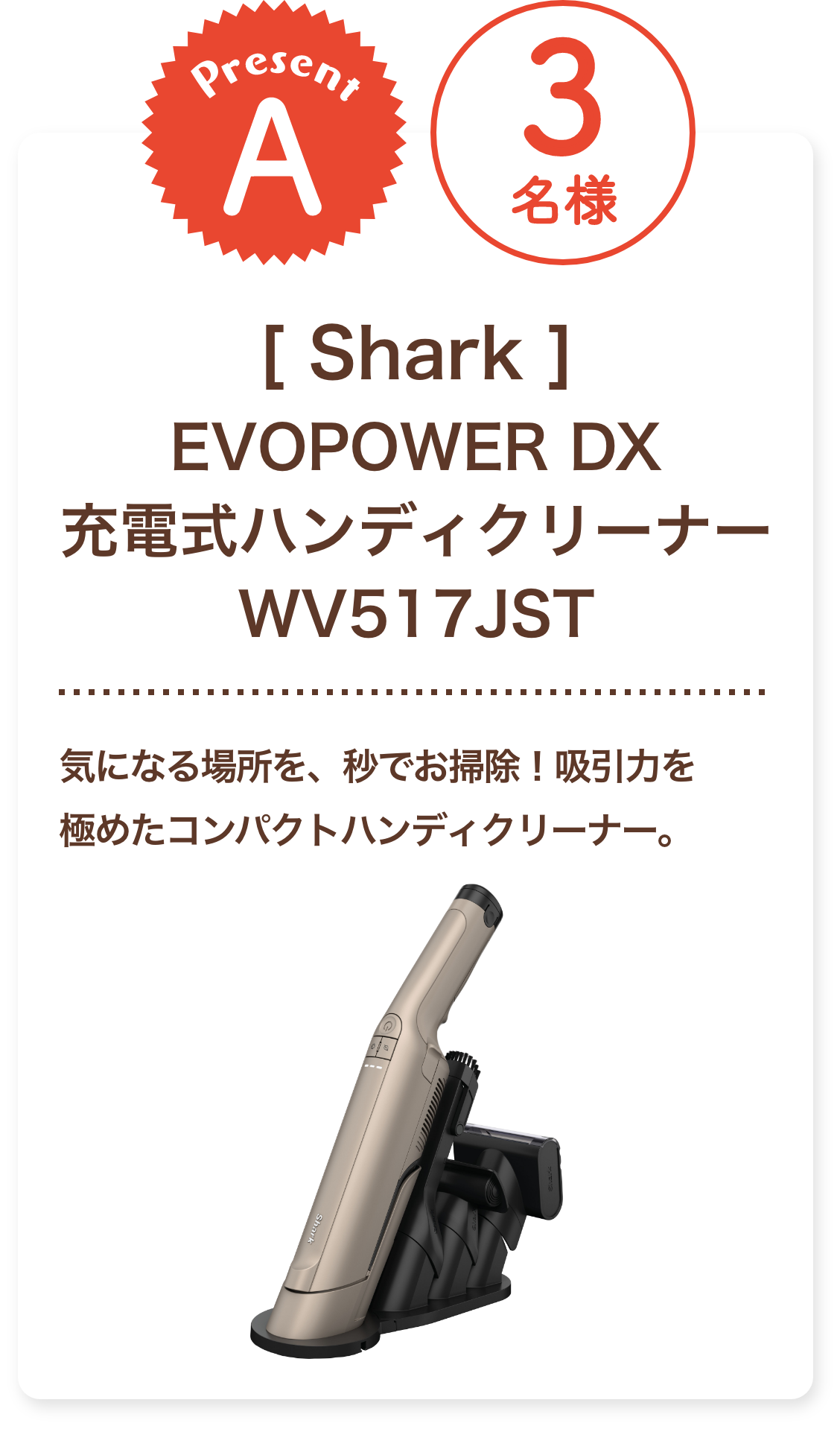 ■A賞:Shark 「EVOPOWER DX 充電式ハンディクリーナー WV517JST」3名様