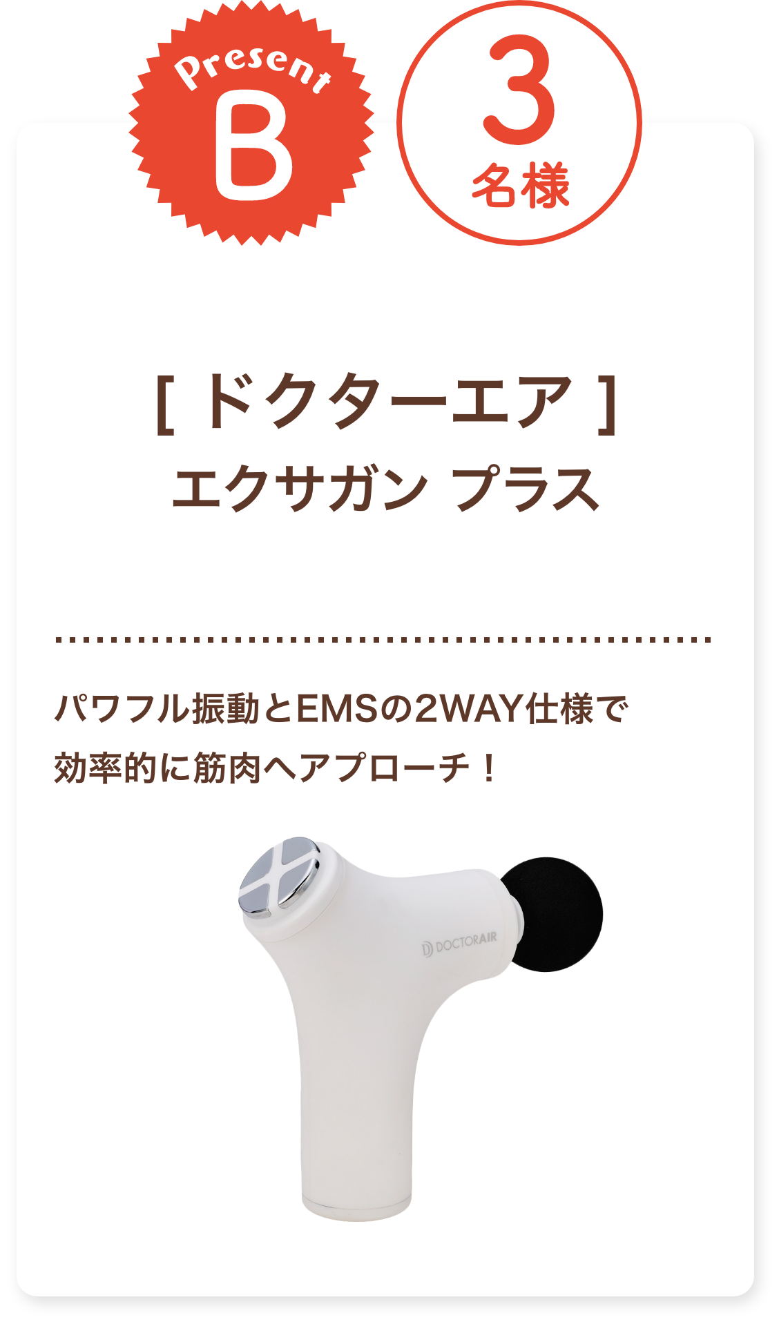 ■B賞:ドクターエア 「エクサガン プラス」3名様