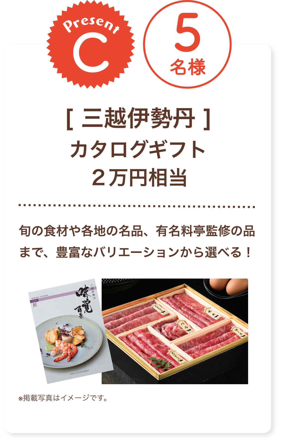 ■C賞:三越伊勢丹「カタログギフト 2万円相当」5名様