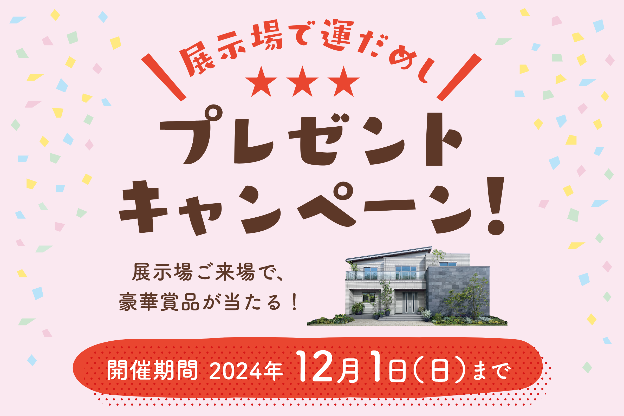 展示場で運だめし！プレゼントキャンペーン！ 一条工務店の展示場にご来場で、豪華賞品が当たる！ 開催期間2024年12月1日（日）まで