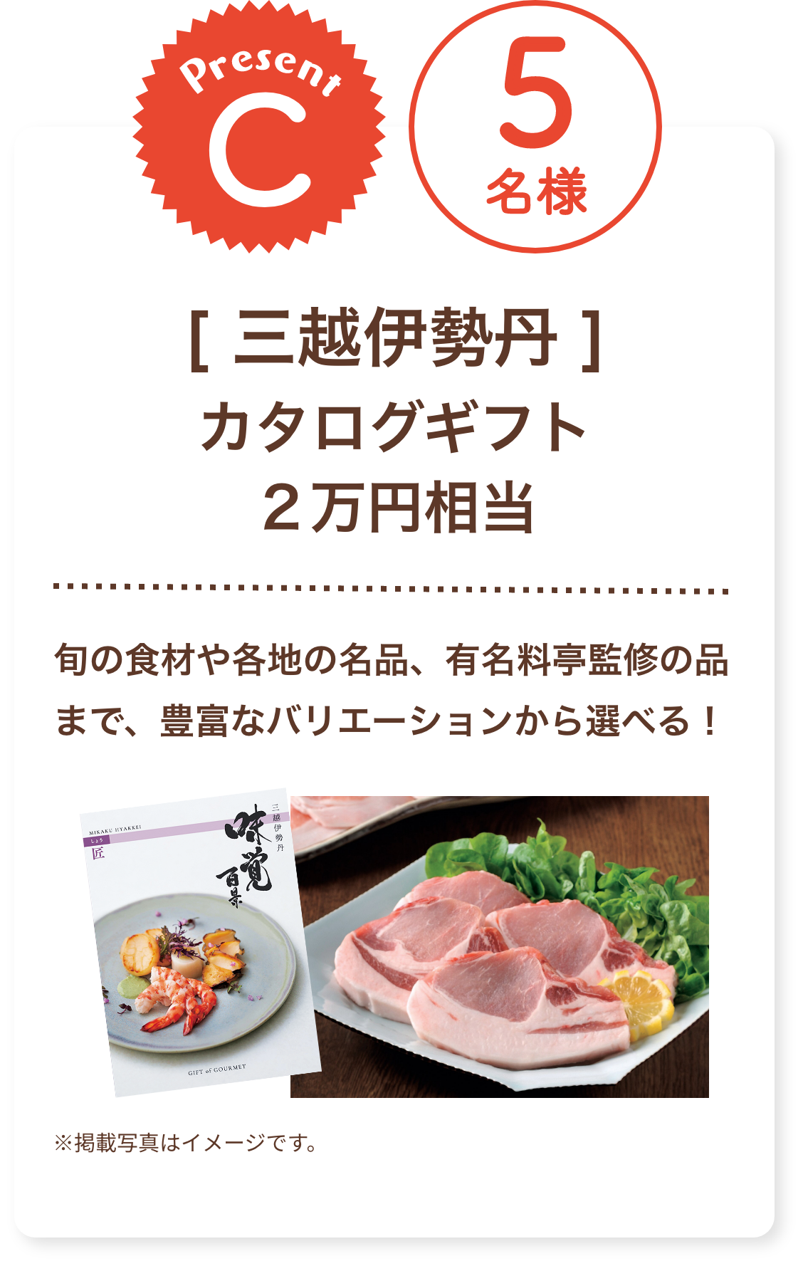 ■C賞:三越伊勢丹「カタログギフト 2万円相当」5名様