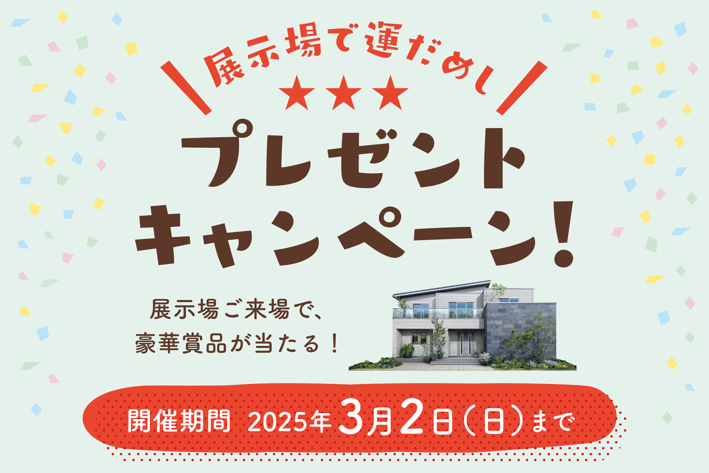 展示場で運だめし！プレゼントキャンペーン！ 一条工務店の展示場にご来場で、豪華賞品が当たる！ 開催期間2025年3月2日（日）まで