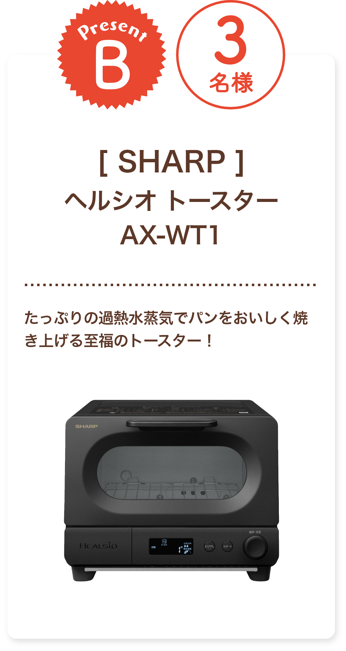 ■B賞:SHARP「ヘルシオ トースター AX-WT1」3名様