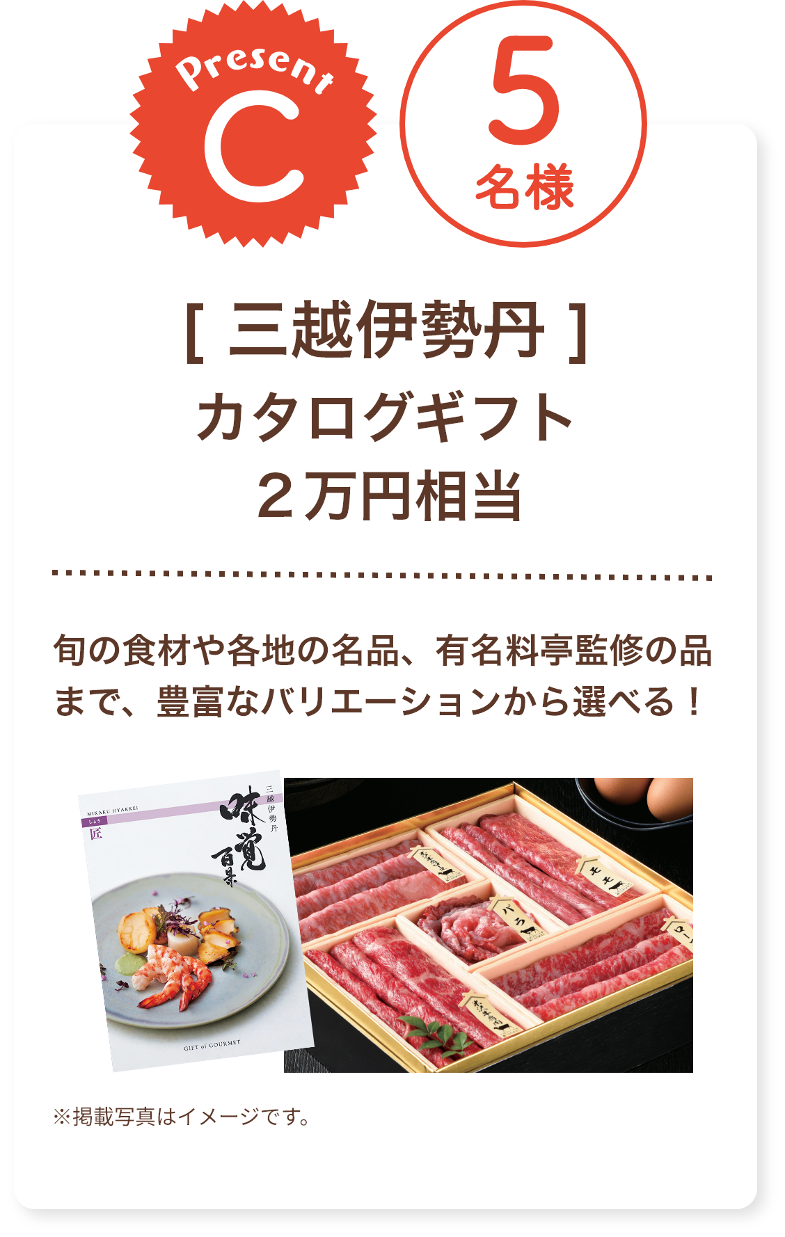 ■C賞:三越伊勢丹「カタログギフト 2万円相当」5名様