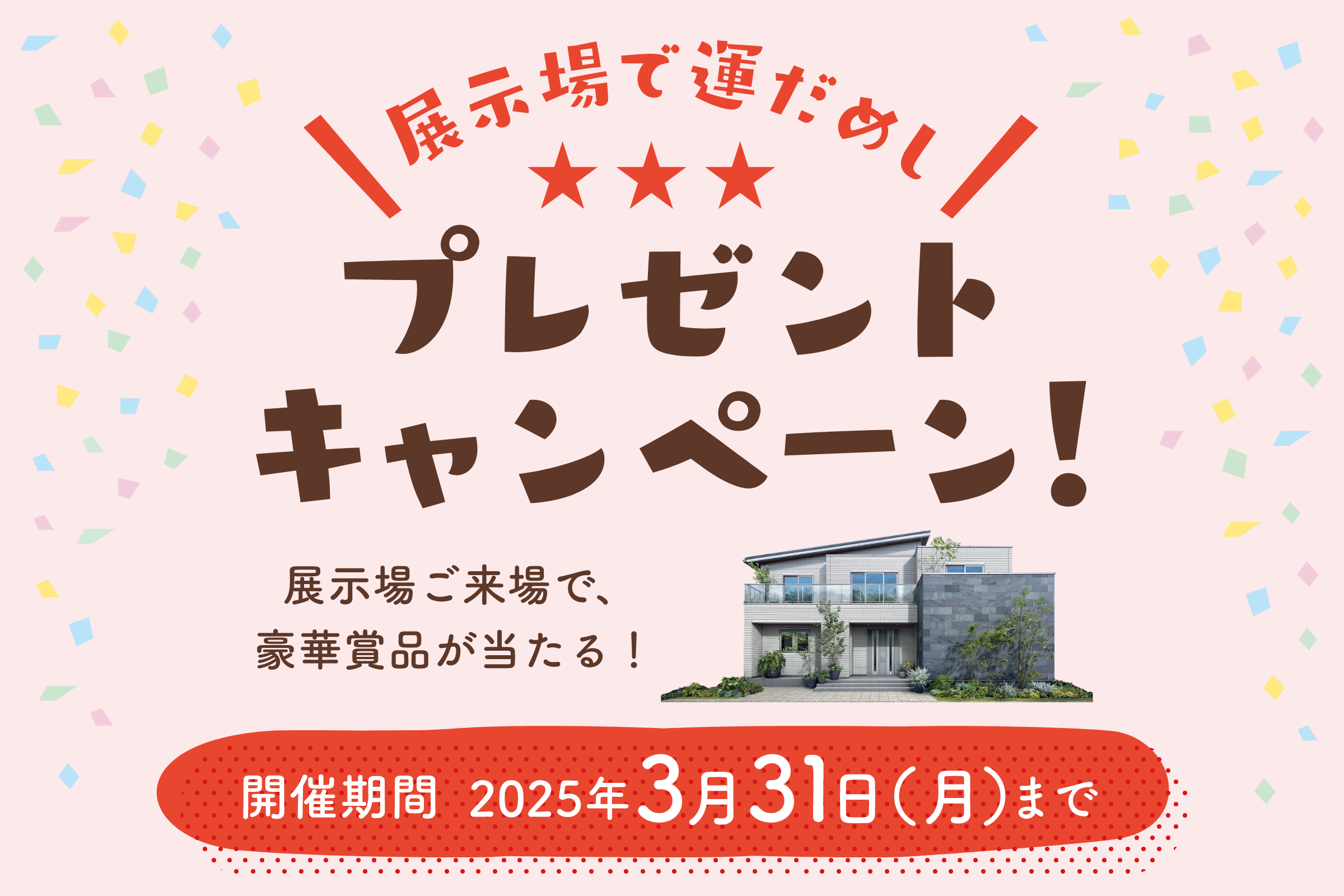 展示場で運だめし！プレゼントキャンペーン！ 一条工務店の展示場にご来場で、豪華賞品が当たる！ 開催期間2025年3月31日（月）まで