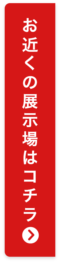 お近くの展示場はコチラ