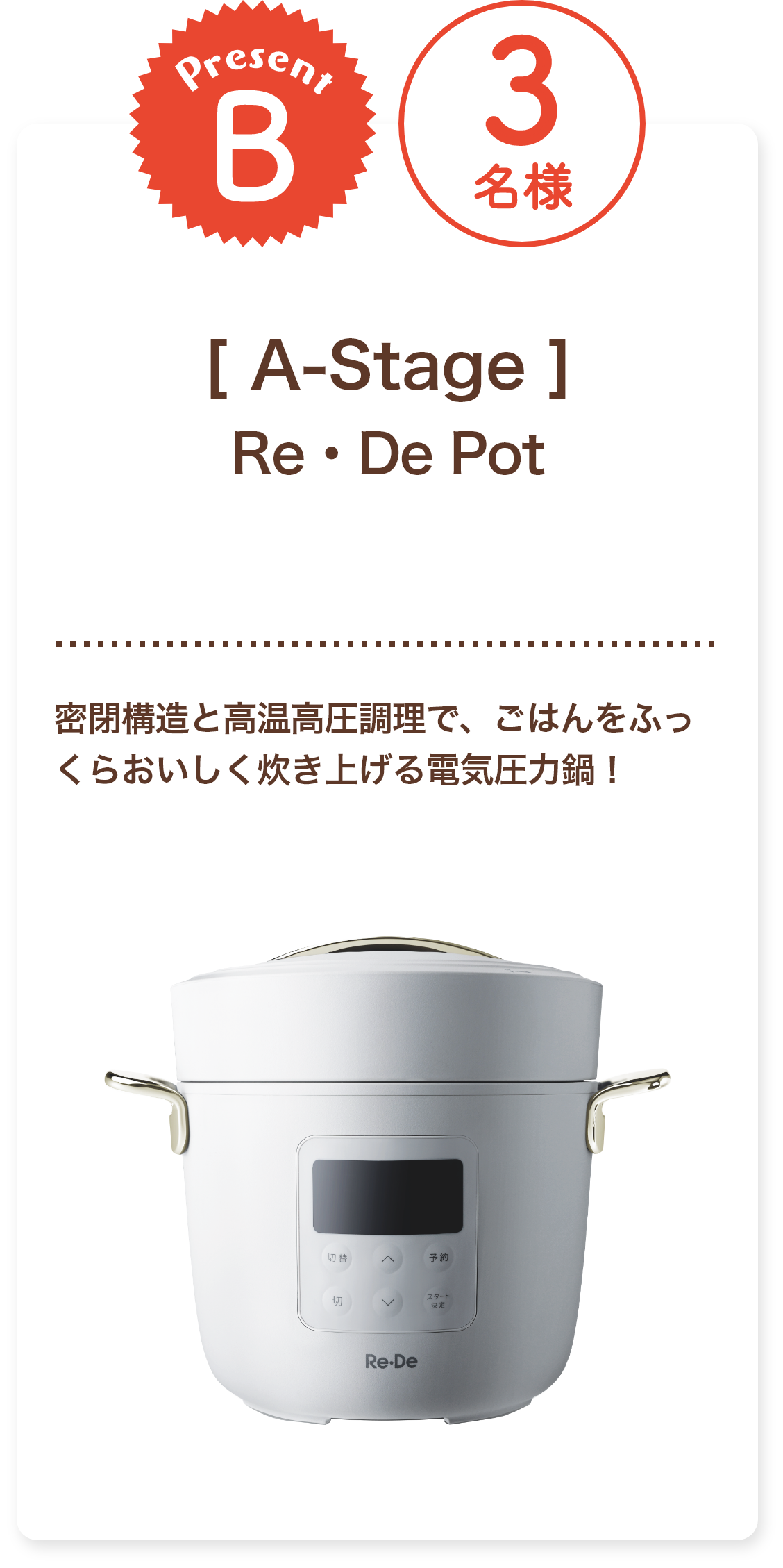 ■B賞:A-Stage「Re・De Pot」3名様