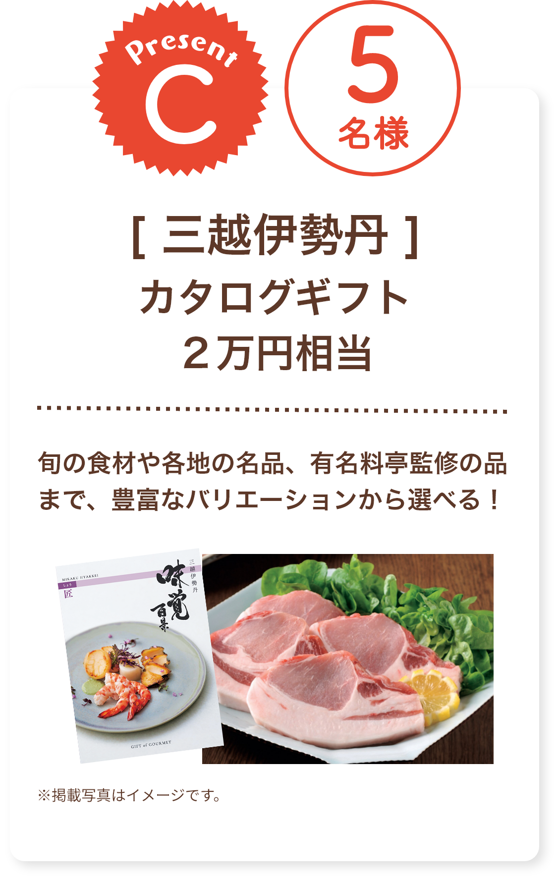 ■C賞:三越伊勢丹「カタログギフト 2万円相当」5名様