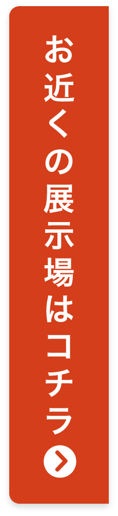 お近くの展示場はコチラ