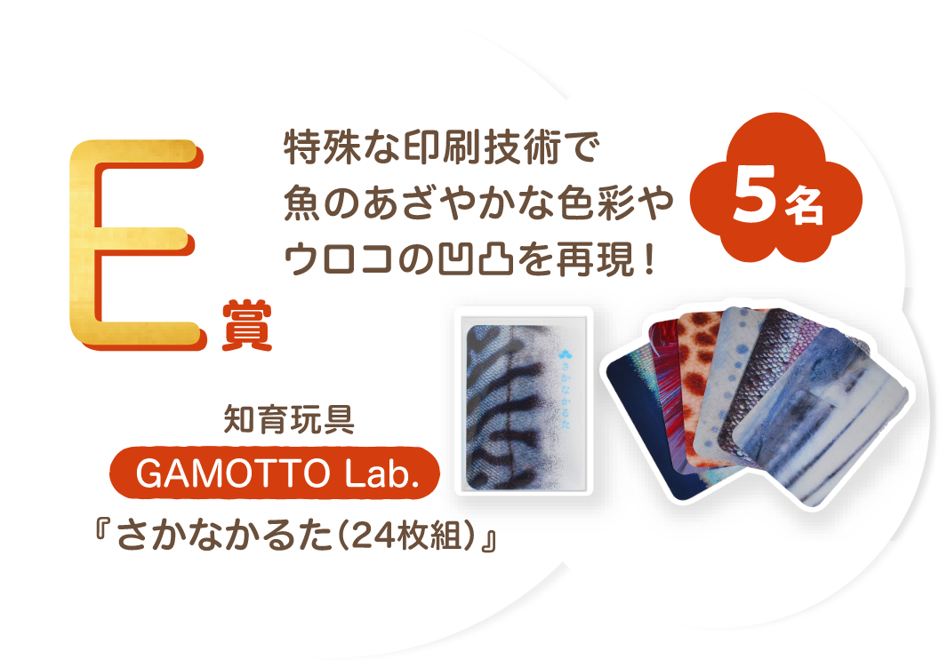 ■E賞 GAMOTTO Lab.「さかなかるた(24枚組)」5名様　抽選で外れた方もチャンス！ICHIJOオリジナル「オーガニックコットンタオル」3000名様