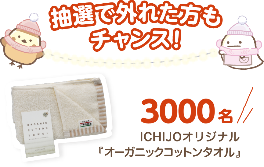 抽選で外れた方もチャンス！ICHIJOオリジナル「オーガニックコットンタオル」3000名様！