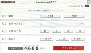 ４０００以上のプランからお気に入りの間取りをご案内いたします！