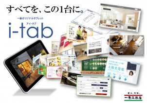 いつでも、どこでも、自由に見れる「i-tab」で、家づくりがもっと楽しくなります。