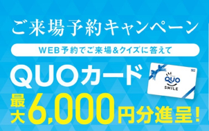 事前来場予約でＱＵＯカード6000円プレゼント！！
※展示場に初めてご来場いただき、アンケートにご記入いただいた方に限ります。