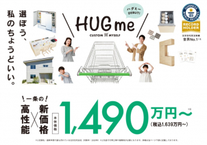 高性能×新価格の【HUG me】が登場
1,490万円（税込1,639万円）～ ※棟数限定
