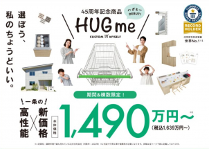 設計士厳選１００プラン掲載のHUGmeプラン集もれなくプレゼント！！
☆新商品『HUGme』☆さらに来場予約で最大6000円分のクオカードプレゼント♪