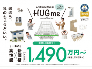 標準仕様でも、業界最高レベルの性能を備えている『HUGme』。安心と心地よさに“ほかと差がつく”家づくりができます。充実の設備と性能で、理想の暮らしを叶えます！！
