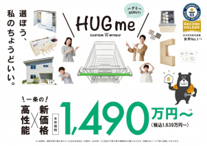 私の「ちょうどいい」をはぐくめる家。一条からHUGmeデビュー♪　