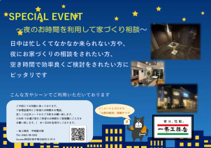 夜の展示場の雰囲気も楽しんでみませんか？