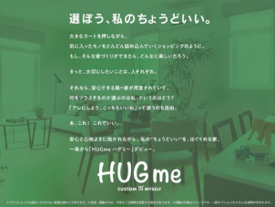 お客様だけの「ちょうどいい」HUGmeをお選びください(^_-)-☆