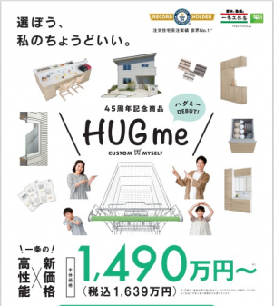 ご家族様の”ちょうどいい”暮らしをはぐくめるお家『HUGme』販売。